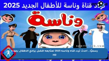 رسميًا.. أحدث تردد قناة وناسة 2025 لمتابعة أفضل برامج الأطفال بجودة HD